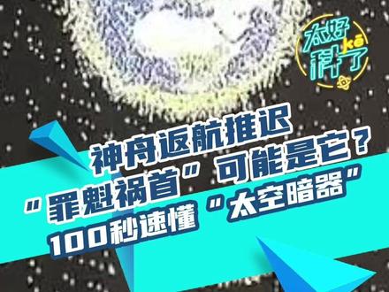 神舟返航推迟,“罪魁祸首”可能是它?100秒速懂“太空暗器”。#神舟二十号 #太空 #科普