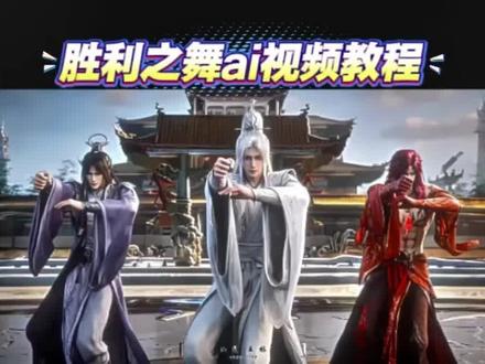 最近很火的胜利之舞ai教程来了 胜利之舞ai石昊 石家三兄弟胜利之舞ai教程 胜利之舞浩然三狗 胜利之舞ai生成指令 胜利之舞ai动漫 胜利之舞ai合成 胜利之舞 胜利之舞ai口令 胜利之舞ai跳舞 胜利之舞ai制作 胜利之舞ai怎么做的 胜利之舞ai教程 胜利之舞ai制作教程 ai生成胜利之舞视频 胜利之舞ai剪同款 胜利之舞凡人修仙传 胜利之舞仙逆 胜利之舞剑来 胜利之舞陈平安 胜利之舞三角洲 #由小云雀seedance2.0制作 #小云雀AI #小云雀爆款马上成片 #小云雀seedance #芯有云雀创作飞跃
