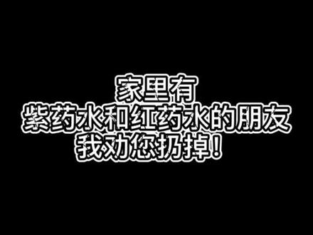 #全民健康计划 家里有紫药水和红药水的朋友,我劝您赶紧扔掉!@河豚健康
