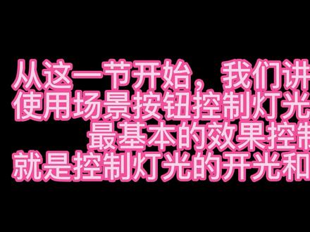 效果按钮控制灯具开光及暗场