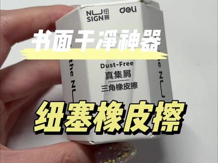 纽塞的橡皮擦,写多久铅笔,我就用多久!#内容太过真实 #万万没想到 #学生党必备 #学习用品 #日常vlog