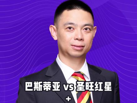 巴斯蒂亚vs圣旺红星 勒芒vs亚眠 瓦尔韦克vs芬洛#巴斯蒂亚vs圣旺红星 #勒芒vs亚眠 #瓦尔韦克vs芬洛 #法乙 #解说员李霄
