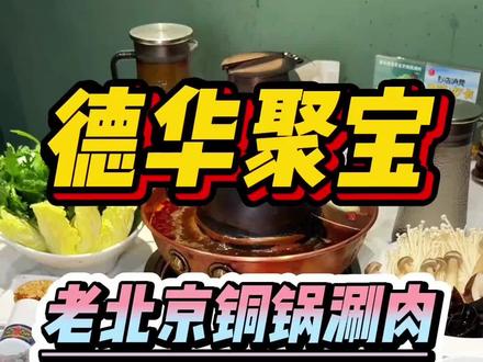 什么?颐和园这家德华聚宝铜锅涮肉,两个人吃一顿地道老北京涮肉才二百多?#老北京铜锅涮羊肉 #铜锅涮肉 #附近美食 #火锅 #心动榜餐厅