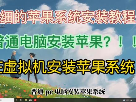 在vm16虚拟机上安装苹果系统详细教程,实体机也能安装成功