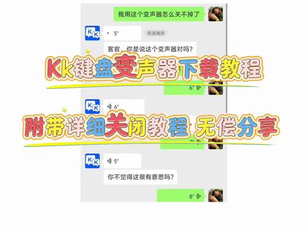 kk键盘变声器获取教程 《乐唔分享》kk键盘语音变声器来了#kk键盘 #kk键盘变声器 #kk键盘教程 #kk键盘变声器使用教程#变声器