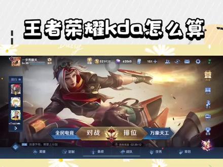 王者荣耀kda怎么算