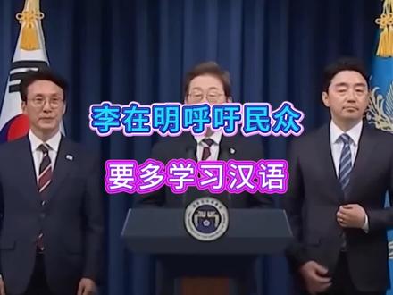 李在明呼吁民众,要多学习汉语