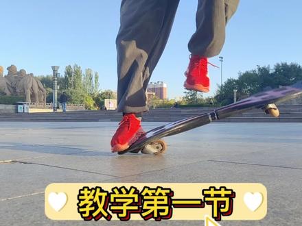游龙滑板教学第一节(起步动作)#滑板 #轮滑 #户外 #运动 #儿童体育锻炼