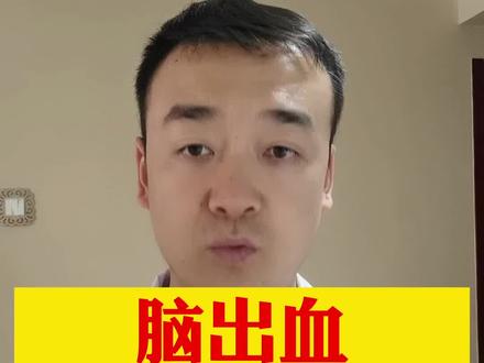 脑出血四大先兆,快看看#医疗创作者培优计划 #脑出血