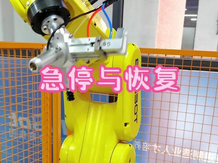 机器人紧急停止,如何快速恢复运行?#fanuc #工业机器人#示教器#机械臂