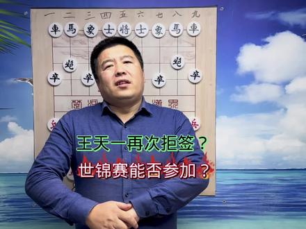 王天一再度拒签?象棋世锦赛能否参加?#中国象棋 #王天一 #象甲联赛 @象棋故事