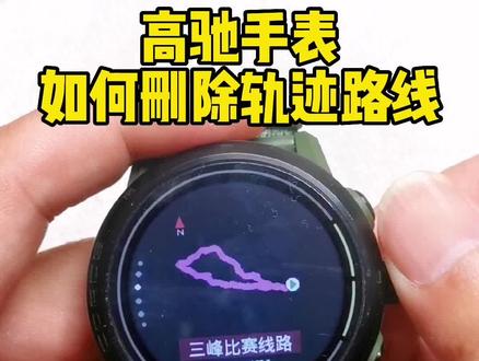高驰的左划操作,新手一般不知道。看视频如何删除轨迹路线。
#运动手表 #高驰coros #跑步研究室