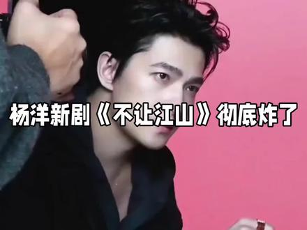 顶流也被按头耍?杨洋一番变莽夫,《不让江山》水太深!#杨洋 #不让江山 #电视剧不让江山出品方陷多起纠纷 #周洁琼