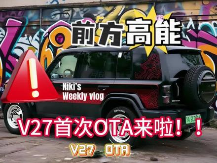 赶紧看看自己的车控APP吧 icar v27即将迎来OTA(智能泊车)#icar #icar03#icar汽车#icar v27#增程式电动车