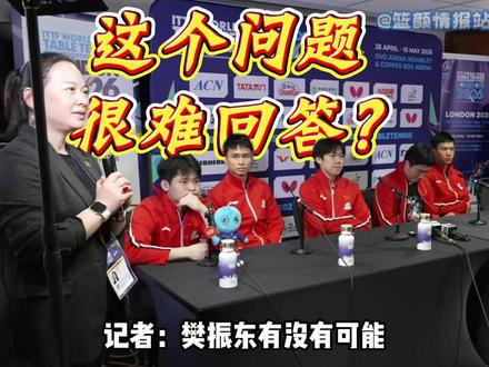 伦敦世锦赛记者提问樊振东为何缺席 #樊振东 #伦敦世锦赛 #国乒采访