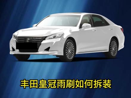 #丰田皇冠陆放雨刮器如何更换?皇冠/陆放雨刷器片拆装方法!皇冠雨刮片胶条更换教程#无骨雨刷器 #雨刮器 #专车专用