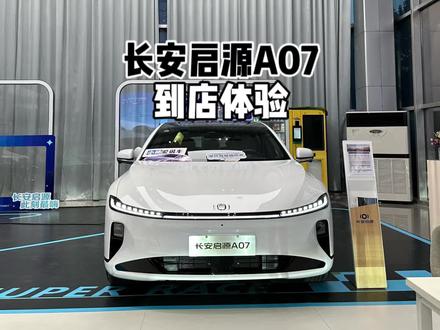 竞争深蓝SL03?长安启源A07 200Pro增程版-到店超详细体验#长安启源A07 #长安启源 #抖音汽车 #上抖音看新车