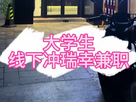 大学生兼职线下跑瑞幸门店找工作面试实录 #创作者中心 #创作灵感 线上投简历没有回应,来跑线下门店试试。白天太晒了,只能晚上出来溜达找机会,希望能够早日找到班上#瑞幸咖啡招聘#学生兼职#社会兼职