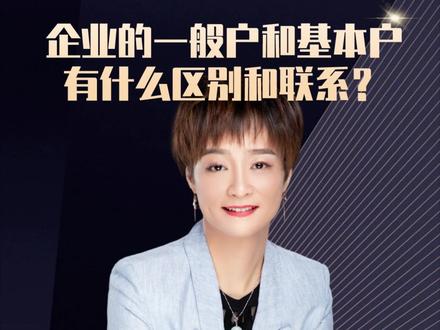 企业的两类银行账户,一般户和基本户,两者有什么区别和联系?#开公司 #基本户和一般户