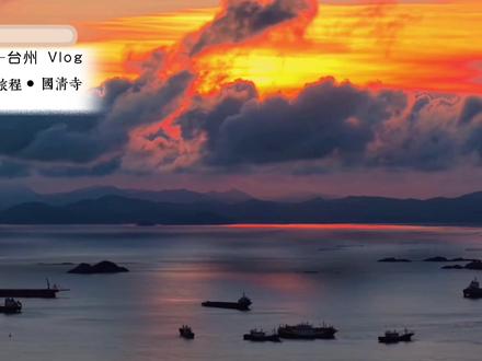 翻开台州,藏在浙东水墨里的秘境 4天3晚! 若你问江南藏着怎样的宝藏小城,答案一定是台州。
4天3晚打卡攻略
✅天台国清寺与大瀑布
✅临海江南长城与紫阳街
✅神仙居仙境
✅温岭长屿硐天与小箬村
解锁山海交织的诗画台州。
#追着阳光到台州 #台州旅游 #盐城周边游 #从黄海湿地到山海秘境