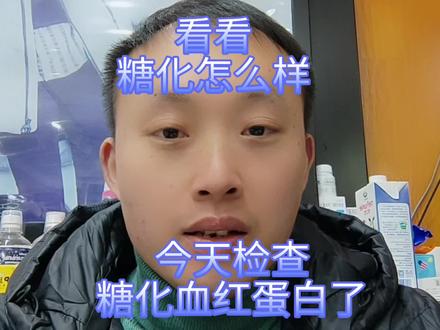 好久没有检查糖化血红蛋白了,今天去检查了,看我的糖化怎么样?#高血糖 #糖化血红蛋白 #糖化白蛋白 #糖尿病 #控糖