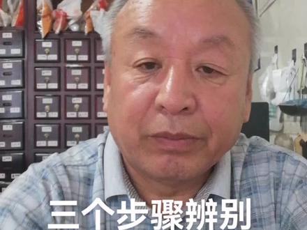 三个步骤辨别中医医术好坏