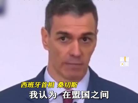 针对美国总统特朗普批评西班牙“作为盟国拒绝支持其打击伊朗行动”,西班牙首相桑切斯3月6日强调,西班牙始终遵循国际法行事。他说,“盟国之间,一方犯错,其他国家应当予以指正。这场战争就是一个极其严重的错误。”#西班牙 #美国 #伊朗