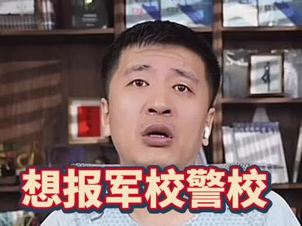 想报军警院校的选科要求#张雪峰 #军警院校 #高中选科组合