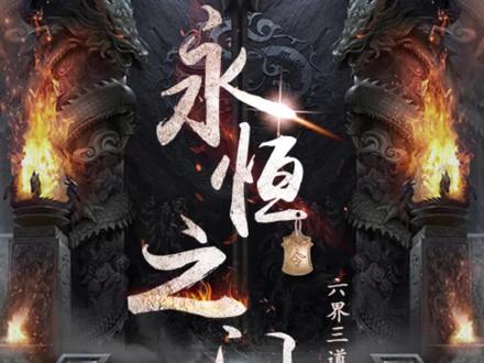 永恒之门 遁地 #永恒之门 #有声书 #有声小说 #听书 #六界三道 #玄幻 #新年倒计时 #关注有后续 #摸鱼