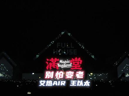 #FullHouse满堂音乐节 2023 五一·南京 回顾
#满堂LIVE现场 之 @艾热&@王以太《别怕变老》
上头就是一瞬间的事,爱却是永恒。
玫瑰,白纱,屏幕中的粉色烟花,闪光灯的海洋……万人见证下,一场场求婚在满堂浪漫上演。
艾热与王以太音乐节首度合体,将交响乐团搬上舞台,与旋律说唱完美融合。王以太的声音略带沙哑和颗粒感,艾热的声线多一丝顺滑和细腻,舒服的和声搭配走心的歌词,既饱含有人在背后真挚地爱着你的守护感,又夹杂着与恋人相拥的温暖感,像一条潺潺的小溪,舒缓却又平静地直击人心。
交响乐的交融营造出虔敬又圣洁的氛围,让人身处教堂神父询问彼此是否愿意的那一刻。连绵起伏的福音和声中,仿佛瞬间得到了灵魂的安抚,找到了内心的答案。因为爱,拥堵变得可以“享受”,皱纹变成“涟漪”,对老去后的想象也变成了手牵手欣赏风景的风雨伉俪。在他们的歌声中,能听到对爱人在岁月流转中的深情庇护,对未来在风雨无定中的虔诚祈祷,以及对爱与生命在时光变迁中的坚定信念。
岁月变迁是这世界的规矩,只要拉紧彼此的手就永远不会走散,因为Love can fight everything。#别怕变老 #王以太 #艾热