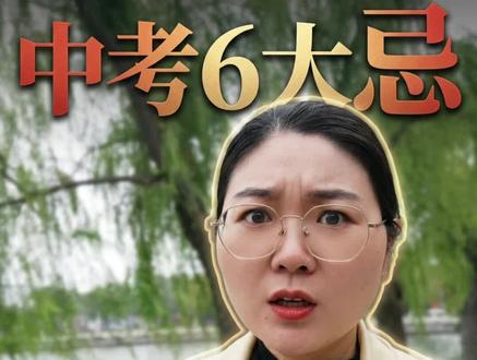 2026年睢县中考注意事项 #真实生活分享计划 #睢县中考#初三生#家长必读#睢县本地