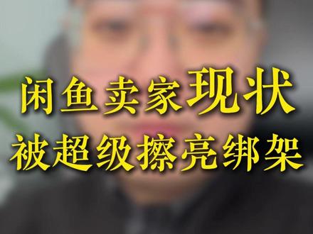 闲鱼卖家现状,已被超级擦亮绑架 #闲鱼电商 #闲鱼新规 #闲鱼超级擦亮 #闲鱼卖家 #闲鱼运营