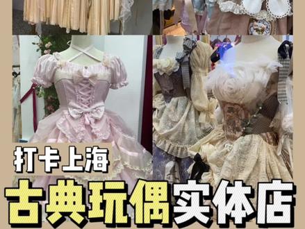 古典玩偶上海快闪店有什么?云逛店#lolita #三坑少女