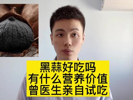 黑蒜好吃吗?有什么营养价值?更多科普,请购买曾医生的书