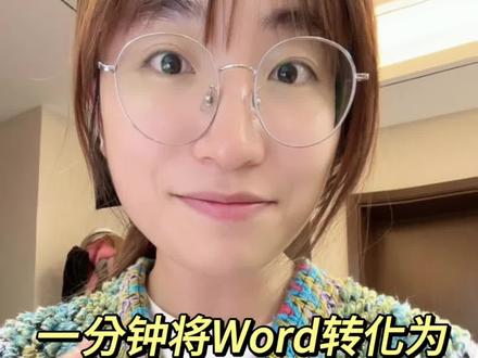 挑战一分钟将word转化为超有逻辑的PPT#ai #干货分享 #人工智能 #经验分享 #ppt