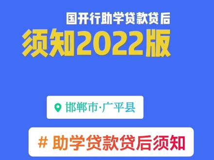 #国开行助学贷款贷后须知