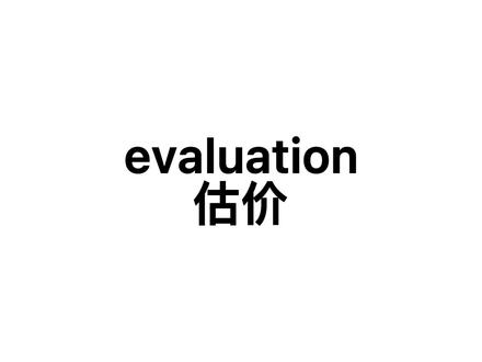 谐音背单词: evaluation #考研单词