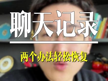 聊天记录还能恢复吗? #实用小技巧 #聊天记录 #聊天记录恢复 #恢复数据