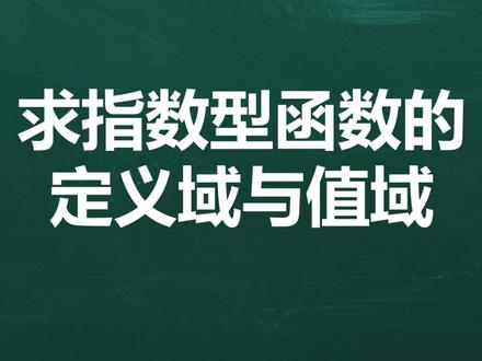 求指数型函数的定义域与值域
