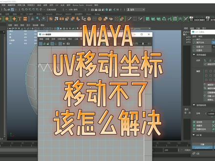 maya常见问题的解决——maya的uv移动坐标移动不了该怎么解决。每日一更,欢迎点赞关注评论,共同学习,共同进步!#教程#maya零基础手把手建模