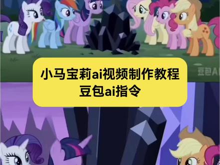你们要的小马宝莉ai视频制作教程来了~ 豆包ai生成小马宝莉口令
小马宝莉ai给我受着吧
小马宝莉ai生成指令 #小马宝莉ai生成指令
小马宝莉ai视频
小马宝莉ai口令
小马宝莉ai生成指令
豆包设计小马宝莉口令
小马宝莉ai
小马宝莉豆包指令
豆包ai生成小马宝莉口令
小马宝莉ai视频口令
ai生成小马宝莉oc指令
豆包设计小马宝莉口令
小马宝莉碰黑水晶后续
小马宝莉ai
刀切小马宝莉ai教程
小马宝莉AI像素级拆解
小马宝莉ai斗罗大陆
#小马宝莉ai制作技巧
小马宝莉ai视频制作
小马宝莉ai视频怎么做
小马宝莉ai视频制作软件
小马宝莉ai动画视频
小马宝莉照片ai口令
小马宝莉ai合照一键生成
小马宝莉制作
小马宝莉ai拍照
小马宝莉ai生成指令
小马宝莉ai生成教程
小马宝莉ai视频教程
小马宝莉ai生成视频教程
小马宝莉ai模板
小马宝莉ai照片生成
小马宝莉ai视频
小马宝莉跳舞ai视频怎么做
小马宝莉ai小妹妹你挺牛逼克拉斯
小马宝莉ai视频给我受着
小马宝莉
小马宝莉的视频
小马宝莉ai视频素材
小马宝莉AI视频
小马宝莉视频素材
小马宝莉ai图片素材
小马宝莉ai视频生成
小马宝莉ai教程
小马宝莉ai视频有种生物叫大叔
小马宝莉视频
小马宝莉ai
小马宝莉3d
#豆包ai #小马宝莉ai视频 #小马宝莉ai口令
小马宝莉黑水晶原版,稀缺黑水晶水晶原版,宇宙公主碰黑水晶原版视频 黑水晶原版视频,小马宝莉碰黑水晶原视频声音,宇宙公主黑水晶原版时长 小马宝莉碰黑水晶原视频 小马宝莉稀缺的黑水晶