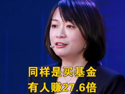 同样是买基金,有人赚27.6倍,有人亏损,什么特质最重要?#基金