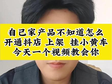自己家产品想在网上售卖,一个视频告诉你开店,上架全流程步骤 怎么开通抖店,怎么上架产品。怎么挂小黄车,一个视频讲明白。照着操作就可以了#抖店 #小黄车 #抖店运营 #上架 #自家产品