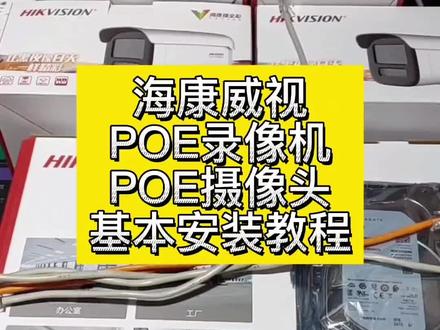 海康威视POE摄像机录像机安装教程#安装监控 #海康威视