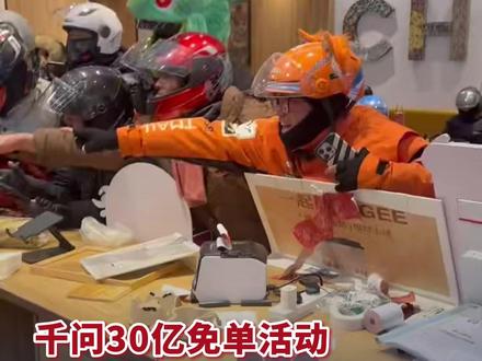 2月7日报道,#千问30亿免单活动将延长至2月28日 ,有网友称依然无法下单,官方称免单卡每日发放数量有限,发放完毕后用户暂时无法获得#千问1分钱点奶茶 (编辑:凝凝)