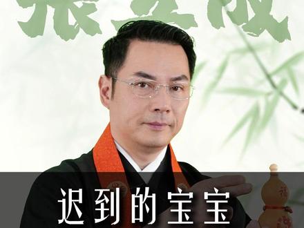 迟来的宝宝 #国学文化#粤语#张立成师傅