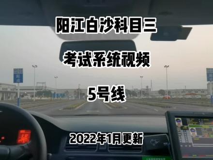 阳江白沙科目三5号线/考场/三联考试系统/考试车/模拟车/教练 #科目三 #考驾照 #逢考必过 #驾校学车 #驾驶技巧 #学车的那些事 #新手上路