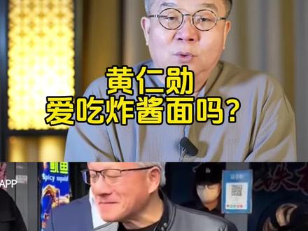 黄仁勋吃炸酱面#英伟达