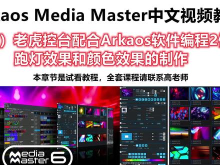 Arkaos Media Master中文视频教程——老虎控台配合Arkaos软件编程2例之跑灯效果和颜色效果的制作