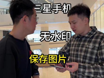 三星手机无水印存图 无水印保存图片,三星手机自带功能就能解决,完全免费,理论上各个平台都可以,大家可也尝试起来啦#无水印保存图片 #三星手机 #s26ultra #fold7 #三星手机使用技巧